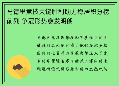 马德里竞技关键胜利助力稳居积分榜前列 争冠形势愈发明朗