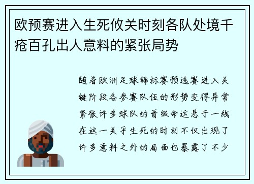 欧预赛进入生死攸关时刻各队处境千疮百孔出人意料的紧张局势