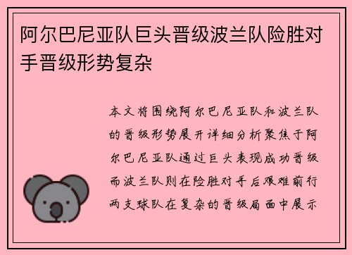 阿尔巴尼亚队巨头晋级波兰队险胜对手晋级形势复杂