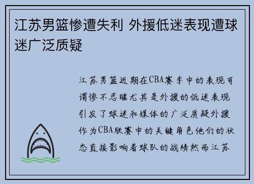 江苏男篮惨遭失利 外援低迷表现遭球迷广泛质疑
