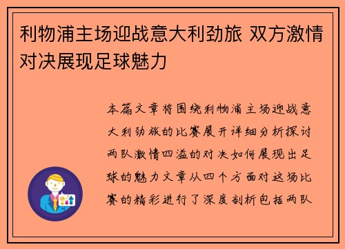 利物浦主场迎战意大利劲旅 双方激情对决展现足球魅力