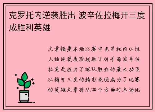 克罗托内逆袭胜出 波辛佐拉梅开三度成胜利英雄