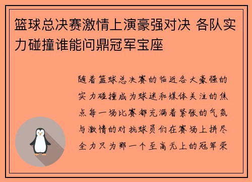 篮球总决赛激情上演豪强对决 各队实力碰撞谁能问鼎冠军宝座
