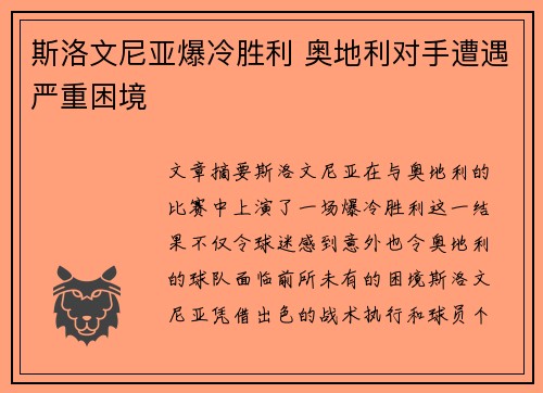 斯洛文尼亚爆冷胜利 奥地利对手遭遇严重困境