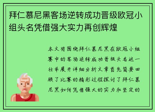 拜仁慕尼黑客场逆转成功晋级欧冠小组头名凭借强大实力再创辉煌