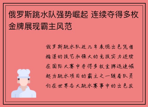 俄罗斯跳水队强势崛起 连续夺得多枚金牌展现霸主风范
