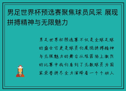 男足世界杯预选赛聚焦球员风采 展现拼搏精神与无限魅力