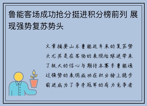 鲁能客场成功抢分挺进积分榜前列 展现强势复苏势头