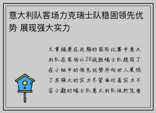 意大利队客场力克瑞士队稳固领先优势 展现强大实力