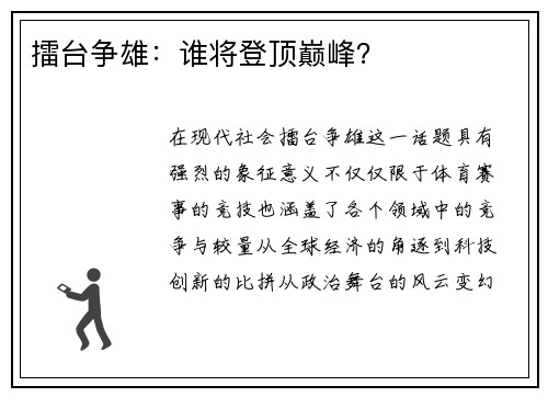 擂台争雄：谁将登顶巅峰？