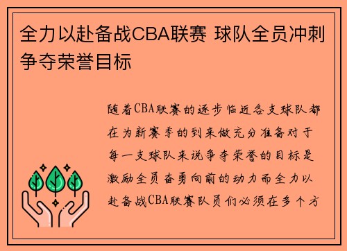 全力以赴备战CBA联赛 球队全员冲刺争夺荣誉目标