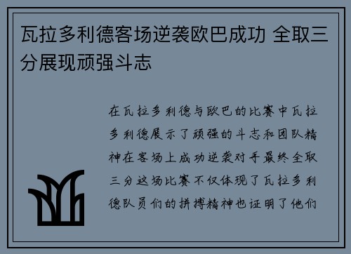 瓦拉多利德客场逆袭欧巴成功 全取三分展现顽强斗志