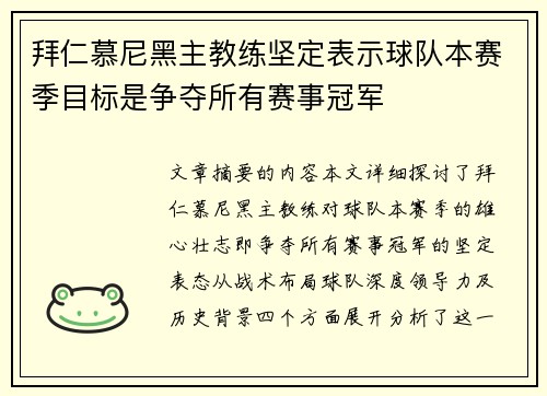 拜仁慕尼黑主教练坚定表示球队本赛季目标是争夺所有赛事冠军