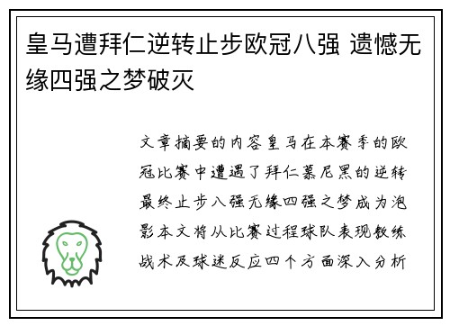 皇马遭拜仁逆转止步欧冠八强 遗憾无缘四强之梦破灭