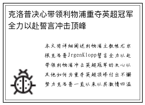 克洛普决心带领利物浦重夺英超冠军全力以赴誓言冲击顶峰