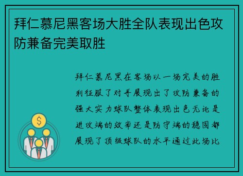 拜仁慕尼黑客场大胜全队表现出色攻防兼备完美取胜