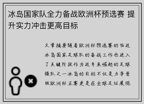 冰岛国家队全力备战欧洲杯预选赛 提升实力冲击更高目标