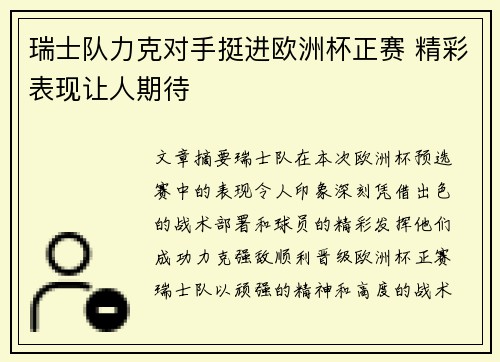 瑞士队力克对手挺进欧洲杯正赛 精彩表现让人期待