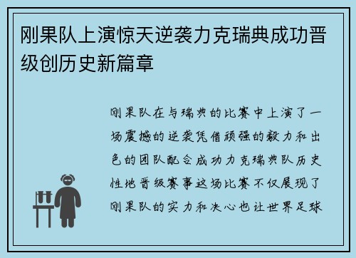 刚果队上演惊天逆袭力克瑞典成功晋级创历史新篇章