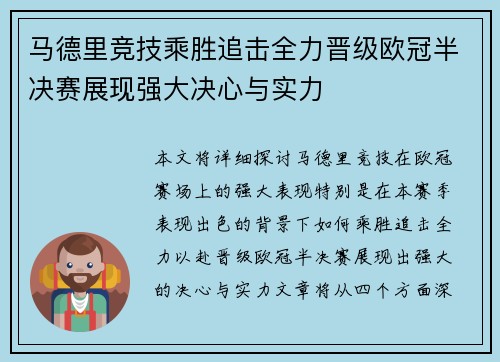 马德里竞技乘胜追击全力晋级欧冠半决赛展现强大决心与实力