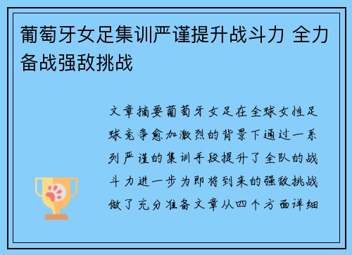 葡萄牙女足集训严谨提升战斗力 全力备战强敌挑战