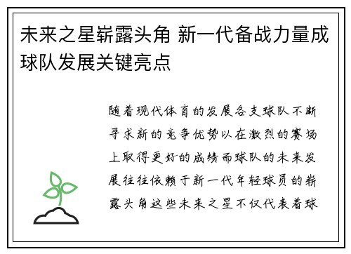 未来之星崭露头角 新一代备战力量成球队发展关键亮点