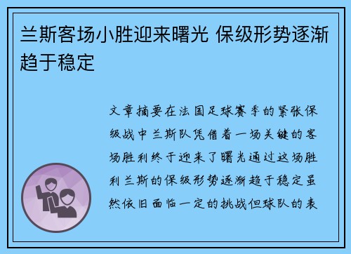兰斯客场小胜迎来曙光 保级形势逐渐趋于稳定