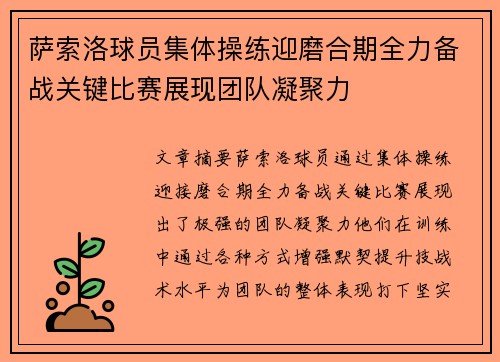 萨索洛球员集体操练迎磨合期全力备战关键比赛展现团队凝聚力