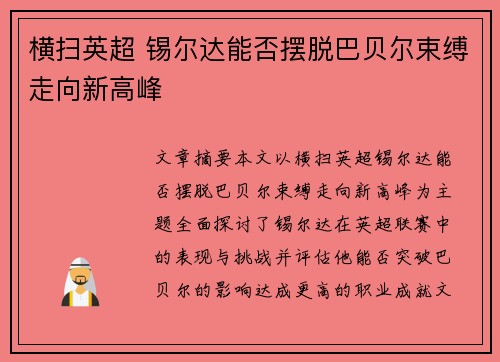 横扫英超 锡尔达能否摆脱巴贝尔束缚走向新高峰