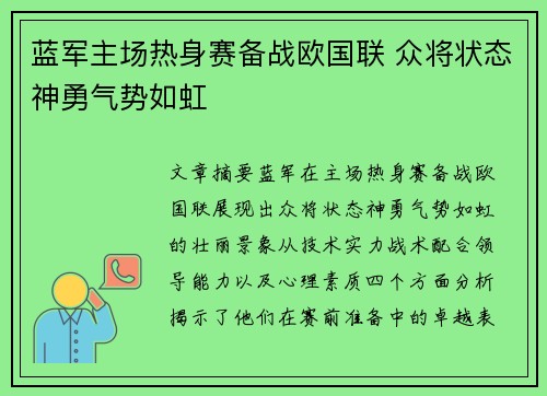 蓝军主场热身赛备战欧国联 众将状态神勇气势如虹
