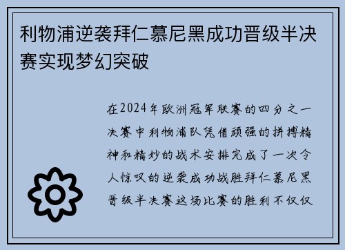 利物浦逆袭拜仁慕尼黑成功晋级半决赛实现梦幻突破
