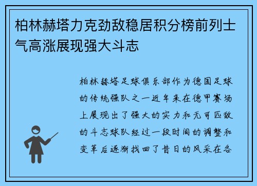 柏林赫塔力克劲敌稳居积分榜前列士气高涨展现强大斗志