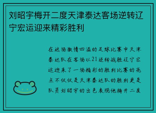 刘昭宇梅开二度天津泰达客场逆转辽宁宏运迎来精彩胜利