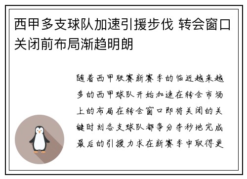 西甲多支球队加速引援步伐 转会窗口关闭前布局渐趋明朗