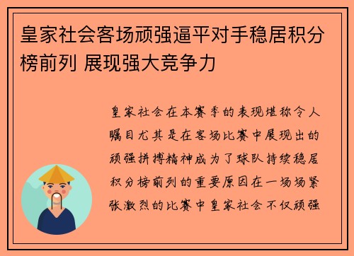 皇家社会客场顽强逼平对手稳居积分榜前列 展现强大竞争力