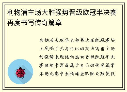 利物浦主场大胜强势晋级欧冠半决赛再度书写传奇篇章