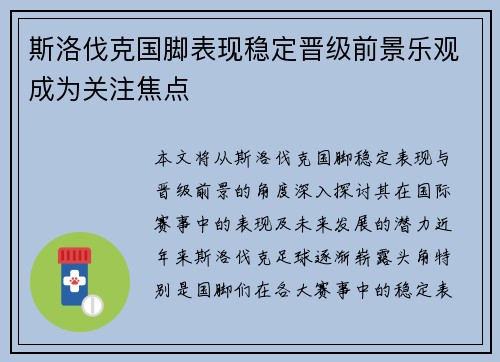 斯洛伐克国脚表现稳定晋级前景乐观成为关注焦点