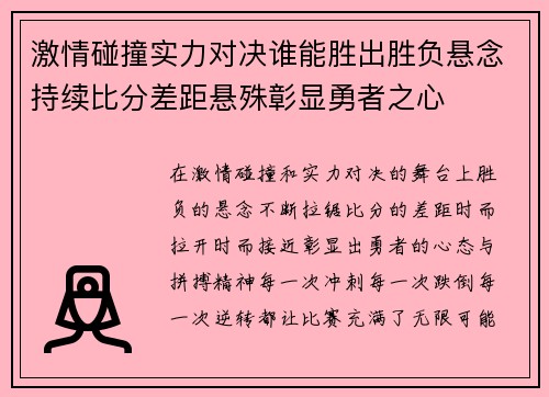 激情碰撞实力对决谁能胜出胜负悬念持续比分差距悬殊彰显勇者之心