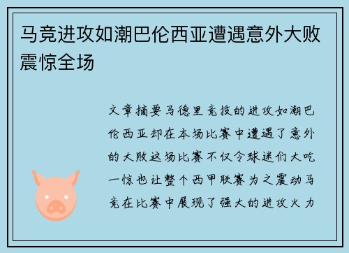 马竞进攻如潮巴伦西亚遭遇意外大败震惊全场