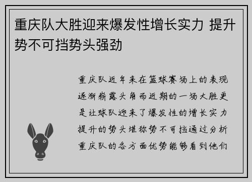 重庆队大胜迎来爆发性增长实力 提升势不可挡势头强劲