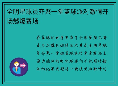 全明星球员齐聚一堂篮球派对激情开场燃爆赛场