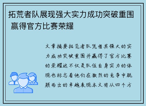 拓荒者队展现强大实力成功突破重围 赢得官方比赛荣耀