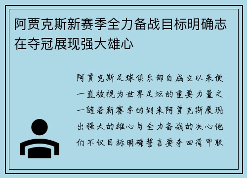 阿贾克斯新赛季全力备战目标明确志在夺冠展现强大雄心
