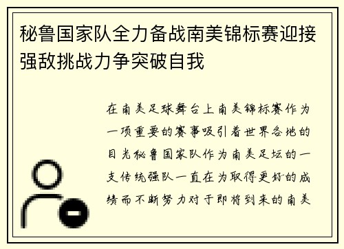 秘鲁国家队全力备战南美锦标赛迎接强敌挑战力争突破自我
