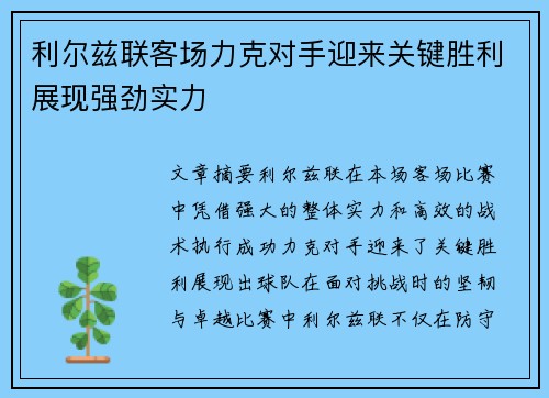 利尔兹联客场力克对手迎来关键胜利展现强劲实力