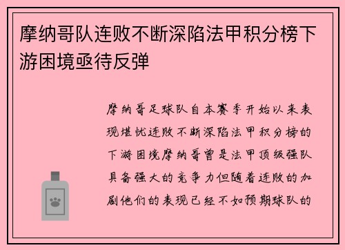 摩纳哥队连败不断深陷法甲积分榜下游困境亟待反弹
