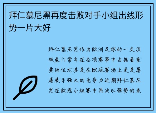 拜仁慕尼黑再度击败对手小组出线形势一片大好