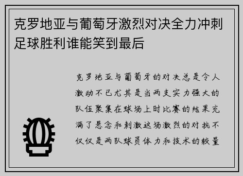 克罗地亚与葡萄牙激烈对决全力冲刺足球胜利谁能笑到最后