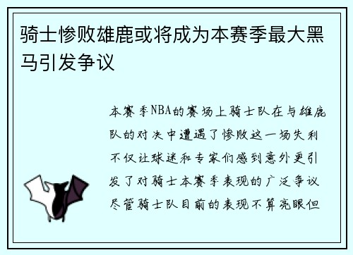 骑士惨败雄鹿或将成为本赛季最大黑马引发争议