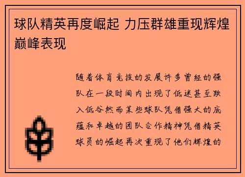 球队精英再度崛起 力压群雄重现辉煌巅峰表现